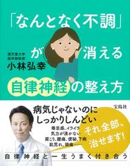 なんとなく不調」が消える自律神経の整え方の通販/小林 弘幸 - 紙の本