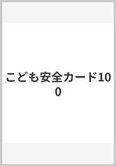 こども安全カード100