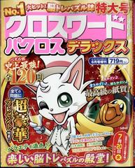 クロスワードパクロスデラックス 22年 06月号 雑誌 の通販 Honto本の通販ストア