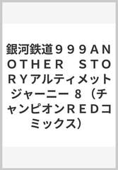 銀河鉄道９９９ＡＮＯＴＨＥＲ ＳＴＯＲＹアルティメットジャーニー ８