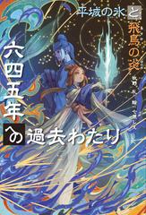六四五年への過去わたり 平城の氷と飛鳥の炎の通販 牧野 礼 七原 しえ 紙の本 Honto本の通販ストア
