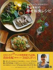 アウトレットブック 青山有紀の幸せ和食レシピ 大切な人に元気をあげたいの通販 青山 有紀 紙の本 Honto本の通販ストア