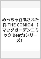 めっちゃ召喚された件ｔｈｅ ｃｏｍｉｃ ４ ｍｇｃ ｗｅｂ ｃｏｍｉｃ ｂｅａｔ ｓ ｓｅｒｉｅｓ の通販 さいとうさ 六甲島カモメ コミック Honto本の通販ストア