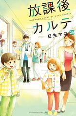 放課後カルテ 放課後カルテ 分冊版（1）｜無料漫画（マンガ）ならコミック