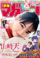 週刊少年マガジン　2022年19号[2022年4月6日発売]