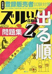 医薬品登録販売者試験対策ズルい！合格法問題集Ｚ 出る順 ３版