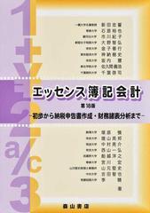 エッセンス簿記会計 初歩から納税申告書作成・財務諸表分析まで 第１８版