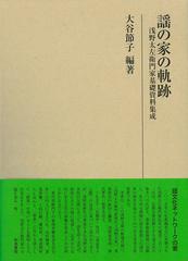 謡の家の軌跡 浅野太左衛門家基礎資料集成 （研究叢書）