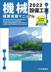 機械設備工事積算実務マニュアル 令和４年度版の通販/松田 譲二/鈴木