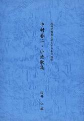 中村春二・小波歌集 成蹊学園創立者とその妻の短歌の通販/中村 春二