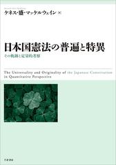 日本国憲法の普遍と特異 その軌跡と定量的考察の通販 ケネス 盛 マッケルウェイン 紙の本 Honto本の通販ストア