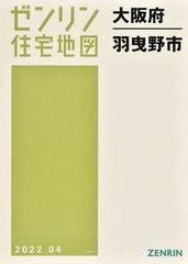 ゼンリン住宅地図大阪府羽曳野市