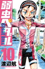 弱虫ペダル Spare Bike 10 漫画 の電子書籍 無料 試し読みも Honto電子書籍ストア