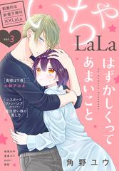 LaLa いちゃLaLa Vol.3（漫画）の電子書籍 - 無料・試し読みも