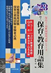 役立つ保育・教育用語集 幼稚園／保育士試験 ’２３年度版 （保育士・幼稚園採用試験シリーズ）