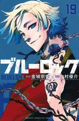 ブルーロック １９ 週刊少年マガジン の通販 ノ村 優介 金城 宗幸 コミック Honto本の通販ストア