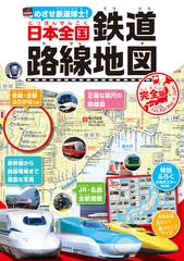 めざせ鉄道博士！日本全国鉄道路線地図 完全版 子供鉄道ファン必読！！