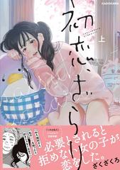 初恋、ざらり 2巻セットの通販/ざくざくろ 著 - コミック：honto本の