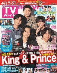 月刊tvガイド 関東版 22年6月号 雑誌 の通販 Honto本の通販ストア 月刊tvガイド 関東版 22年6月号 雑誌 の通販 Honto本の通販ストア