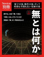 無とは何か 数字の無，物質の無，そして時間も空間もない究極の無 改訂