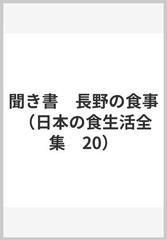 聞き書　長野の食事 （日本の食生活全集　20）