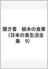 聞き書　栃木の食事 （日本の食生活全集　9）