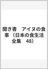 聞き書　アイヌの食事 （日本の食生活全集　48）