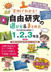 実例でわかる 自由研究の選び方 まとめ方 理科 社会 国語のテーマ別にくわしく解説 改訂版 １ ２ ３年生の通販 子ども学力向上研究会 紙の本 Honto本の通販ストア