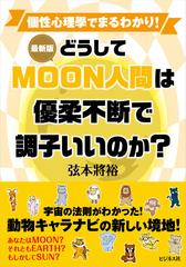 どうしてｍｏｏｎ人間は優柔不断で調子いいのか 個性心理學でまるわかり 最新版の通販 弦本將裕 紙の本 Honto本の通販ストア