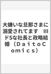 大嫌いな旦那さまに溺愛されてます ３ ドｓな社長と政略結婚 ｄａｉｔｏ ｃｏｍｉｃｓ ｔｌシリーズ の通販 新薫 紙の本 Honto本の通販ストア