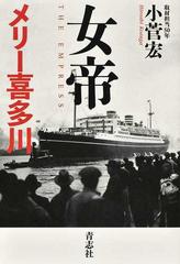 女帝メリー喜多川の通販 小菅 宏 紙の本 Honto本の通販ストア 女帝メリー喜多川の通販 小菅 宏 紙の本 Honto本の通販ストア