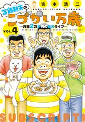 定額制夫の こづかい万歳 月額２万千円の金欠ライフ ４ 漫画 の電子書籍 無料 試し読みも Honto電子書籍ストア