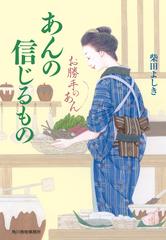 お勝手のあん ６ あんの信じるもの （ハルキ文庫 時代小説文庫）