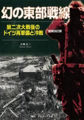 幻の東部戦線増補改訂版 第二次大戦後のドイツ再軍備と冷戦