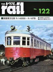 レイル Ｎｏ．１２２ 国重要文化財キハ４２０００・キハ０７形■汽車電車と記念写真５■６０年前の撮影地を求めて