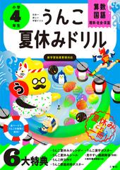 うんこ夏休みドリル算数 国語 理科 社会 英語 日本一楽しい学習ドリル 小学４年生の通販 古屋 雄作 紙の本 Honto本の通販ストア