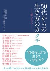 ５０代からの生き方のカタチ 妹たちへ