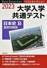 大学入学共通テスト日本史Ｂ重要問題集 ２０２３の通販 - 紙の本