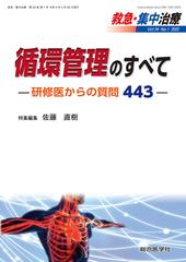 救急・集中治療 Ｖｏｌ３４Ｎｏ１（２０２２） 循環管理のすべて