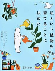 私という植物を育てることに決めたの通販/キム ウンジュ/ウォーリー