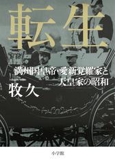 転生 満州国皇帝・愛新覚羅家と天皇家の昭和