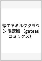 恋するミルククラウン 限定版 （ｇａｔｅａｕ ｃｏｍｉｃｓ）の通販