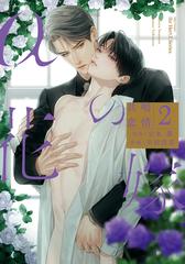 αの花嫁 ２ 共鳴恋情 （Ｈ＆Ｃ Ｃｏｍｉｃｓ）の通販/岩本 薫/幸村佳苗