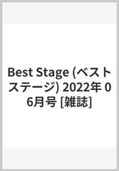 Best Stage (ベストステージ) 2022年 06月号 [雑誌]の通販 - honto本の