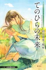 おいしいコーヒーのいれ方 Second Season アナザーストーリー てのひらの未来の通販 村山 由佳 結布 紙の本 Honto本の通販ストア