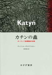 カチンの森 ポーランド指導階級の抹殺 新装版の通販/ヴィクトル