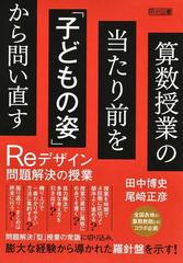 算数授業の当たり前を「子どもの姿」から問い直す Ｒｅデザイン問題解決の授業