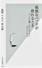 孤独なバッタが群れるとき 『バッタを倒しにアフリカへ』エピソード１ （光文社新書）