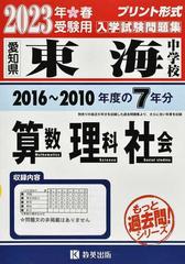 東海中学校 もっと７年分入試問題集 ２０２３年春受験用算数理科社会の 