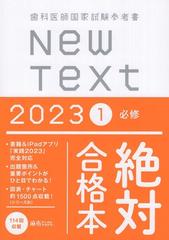 歯科医師国家試験参考書　new text 2023